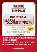 弁理士試験 体系別短答式 枝別過去問題集 特許法、実用新案法 意匠法、商標法 条約、不正競争防止法、著作権法-(2024年度版)