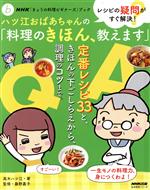 ハツ江おばあちゃんの「料理のきほん、教えます」 レシピの疑問がすぐ解決!-(NHK「きょうの料理ビギナーズ」ブック 生活実用シリーズ)