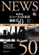 ニュースの日本語 聴解50 改訂版 中級後半~上級レベル-(別冊付)