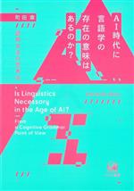 AI時代に言語学の存在の意味はあるのか? 認知文法の思考法-