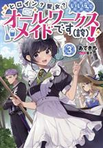 ヒロイン?聖女?いいえ、オールワークスメイドです(誇)! -(3)