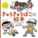 きゅうきゅうばこの絵本 +ケガをしたらどうする?-