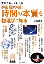 宇宙最大の謎!時間の本質を物理学で知る 文系でもよくわかる-