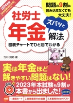 社労士年金 ズバッと解法 図表チャートでひと目でわかる-(2024年版)(切取り式単語カード付)