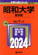 昭和大学 医学部 -(大学入試シリーズ287)(2024)