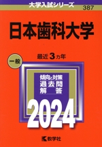日本歯科大学 -(大学入試シリーズ387)(2024)