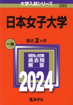 日本女子大学 -(大学入試シリーズ390)(2024)