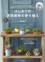 はじめての多肉植物の寄せ植え 手のひらサイズで楽しむ-