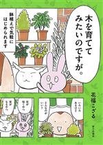 木を育ててみたいのですが。 鉢植えで気軽にはじめられます-