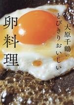 大原千鶴のとびきりおいしい卵料理