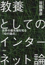 教養としてのインターネット論 世界の最先端を知る「10の論点」