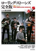 ローリング・ストーンズ 完全版 60 years of THE ROLLING STONES-