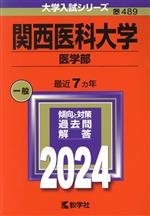 関西医科大学 医学部 -(大学入試シリーズ489)(2024)