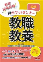 教職教養 新ポケットランナー 教員採用試験-(2025年度版)(赤シート付)