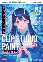 今日からはじめる CLIP STUDIO PAINT イラスト入門 PRO/EX/iPad対応版-