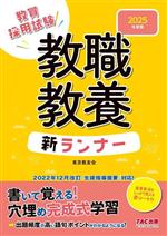 教職教養 新ランナー 教員採用試験-(2025年度版)(赤シート付)