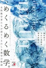 めくるめく数学。 女性数学者たちが語るうるわしき数学の物語-