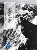十大事故から読み解く 山岳遭難の傷痕 -(ヤマケイ文庫)