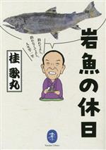 岩魚の休日 釣れてよし、釣れなくてよし、人生竿一竿 -(ヤマケイ文庫)