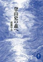 登山史の森へ -(ヤマケイ文庫)