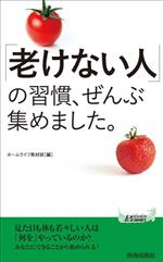 「老けない人」の習慣、ぜんぶ集めました。 -(青春新書プレイブックス)