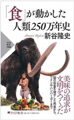 「食」が動かした人類250万年史 -(PHP新書1366)