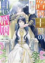 置物王妃の白い婚姻 蛇神様の執着により、気ままな幽閉生活が破綻しそうです-(一迅社文庫アイリス)