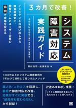 3カ月で改善!システム障害対応実践ガイド インシデントの洗い出しから障害訓練まで、開発チームとユーザー企業の「協同」で現場を変える-