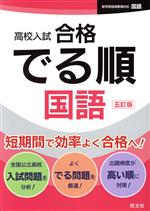 高校入試 合格でる順 国語 五訂版