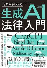 ゼロからわかる 生成AI法律入門 対話型から画像生成まで、分野別・利用場面別の課題と対策-