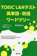 TOEIC L&Rテスト 英単語・熟語 ワードツリー