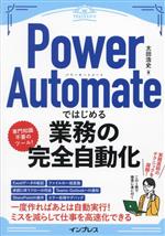 Power Automateではじめる業務の完全自動化 -(できるエキスパート)