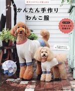 かんたん手作りわんこ服 愛犬とおそろいが楽しめる-(型紙付)