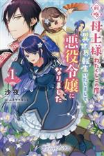 前略母上様 わたくしこの度異世界転生いたしまして、悪役令嬢になりました -(プティルブックス)(1)