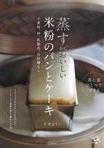 蒸すからおいしい 米粉のパンとケーキ 小麦粉、卵、乳製品、白砂糖なし -(料理とお菓子)