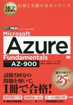 Microsoft Azure Fundamentals(試験番号:AZ-900) -(EXAMPRESS MCP教科書)