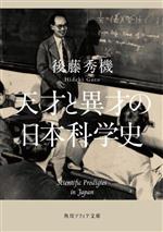 天才と異才の日本科学史 -(角川ソフィア文庫)