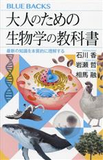 大人のための生物学の教科書 最新の知識を本質的に理解する-(ブルーバックス)