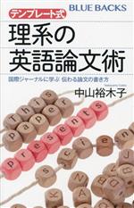 テンプレート式 理系の英語論文術 国際ジャーナルに学ぶ伝わる論文の書き方-(ブルーバックス)