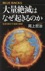 大量絶滅はなぜ起きるのか 生命を脅かす地球の異変-(ブルーバックス)