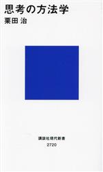 思考の方法学 -(講談社現代新書2720)