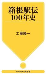 箱根駅伝100年史 -(KAWADE夢新書S447)