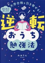 東大卒がおしえる 逆転おうち勉強法 大学合格を引き寄せる!-