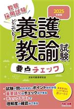 教員採用試験 どこでも!養護教諭試験要点チェック -(2025年度版)(赤シート付)