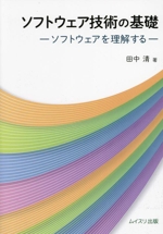 ソフトウェア技術の基礎 ソフトウェアを理解する-