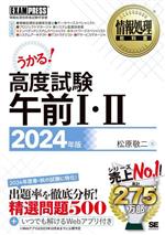 うかる!高度試験午前Ⅰ・Ⅱ 情報処理技術者試験学習書-(EXAMPRESS 情報処理教科書)(2024年版)