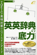 英英辞典の底力 TOEIC・英検対策のニュースタンダード-(「底力」シリーズ)