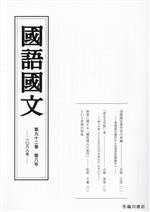國語國文 -(第九十二巻 第八号 一〇六八号)