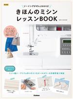 きほんのミシンレッスンBOOK 新装版 ソーイングがぜんぶわかる!-