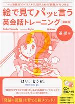 絵で見てパッと言う英会話トレーニング 基礎編 新装版 -(CD付)